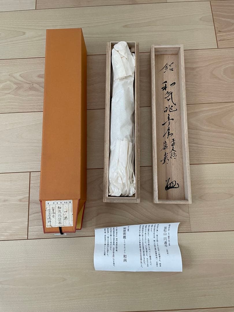 臨済宗大徳寺派和気兆豊年栗原密巌掛け軸