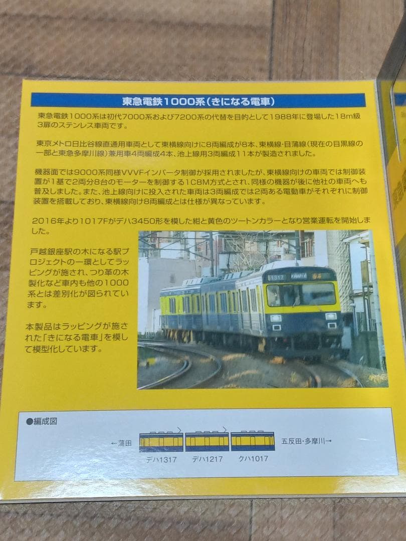 鉄道コレクション　東急電鉄1000系（きになる電車）3両セット