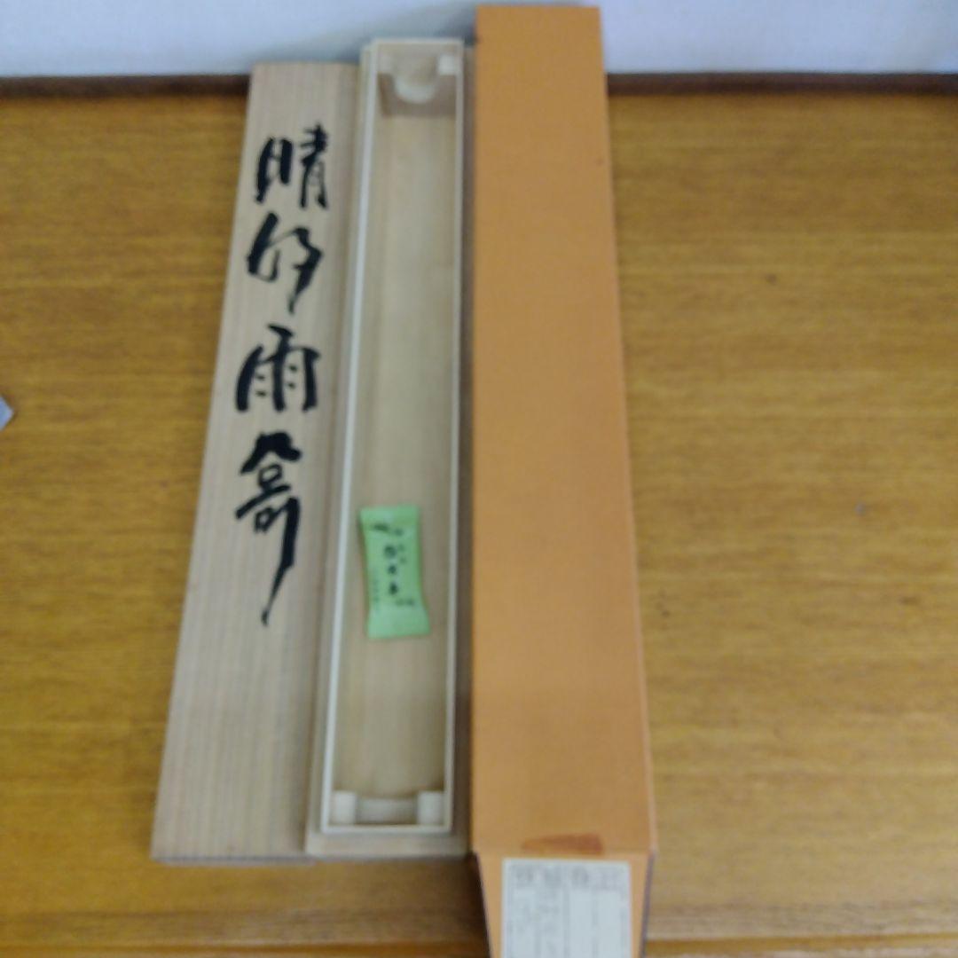 掛け軸 晴好雨奇 清水公照 書 - メルカリ