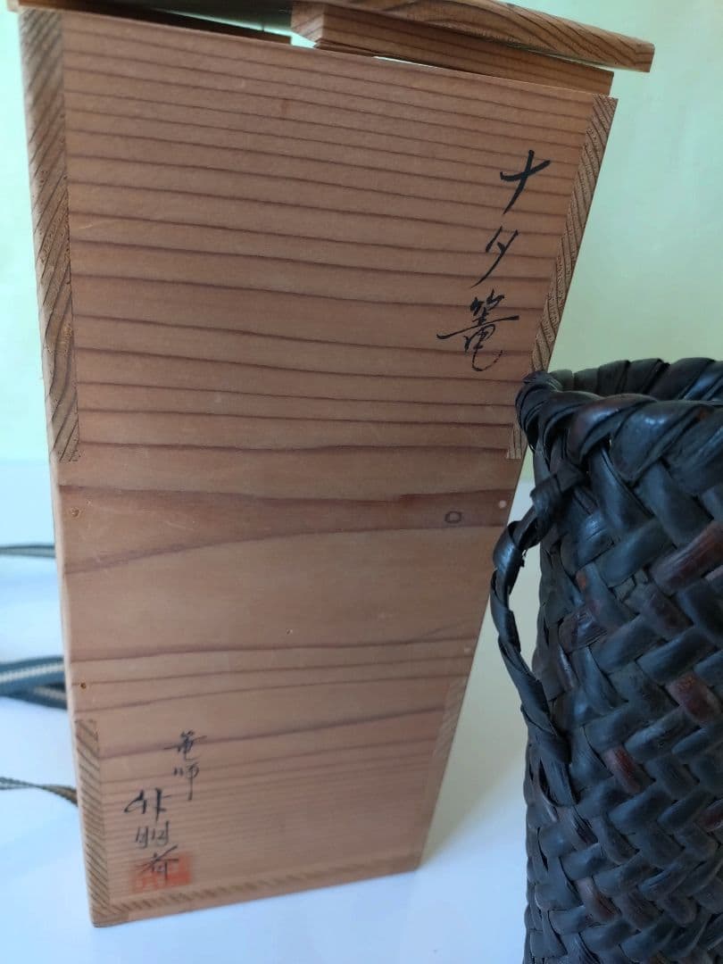 4 ナタ篭 なた 茶道具 篭 籠 掛花入 竹明斎 共箱 - メルカリ