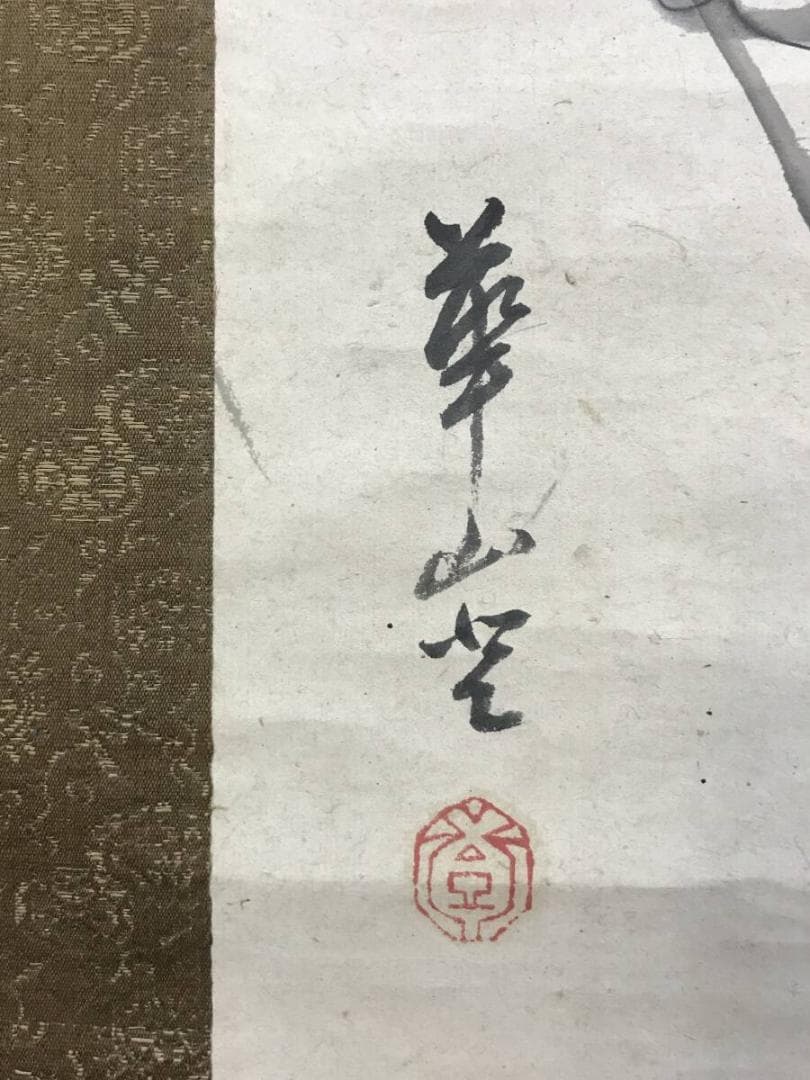 模写/渡辺崋山/花鳥図/芦に川蝉図/牡丹図/掛軸☆宝船☆AH-