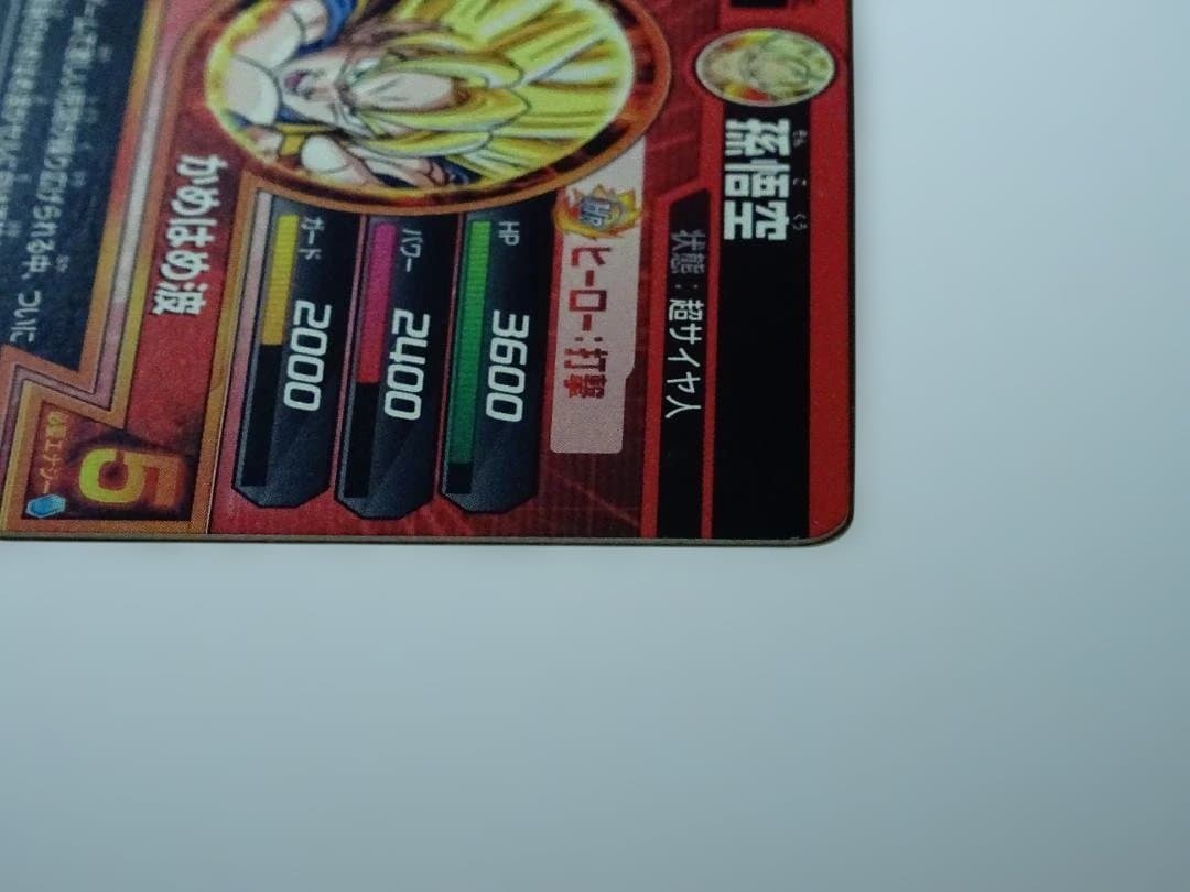 ドラゴンボールヒーローズ H1孫悟空 かめはめ波