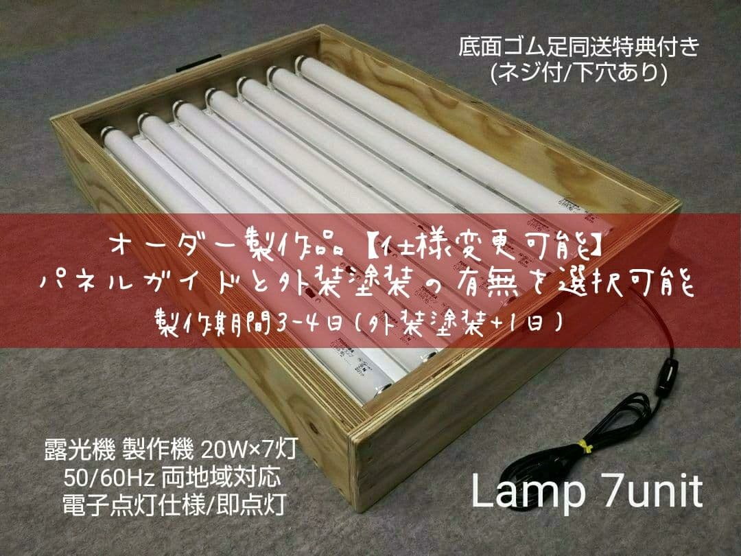 露光機 製版機 20W×7灯 50/60Hz(対応) オーダー製作/仕様変更可能