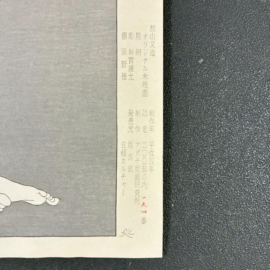 最終値下げ】加山又造「網」オリジナル木版画 サイン・証明シール有