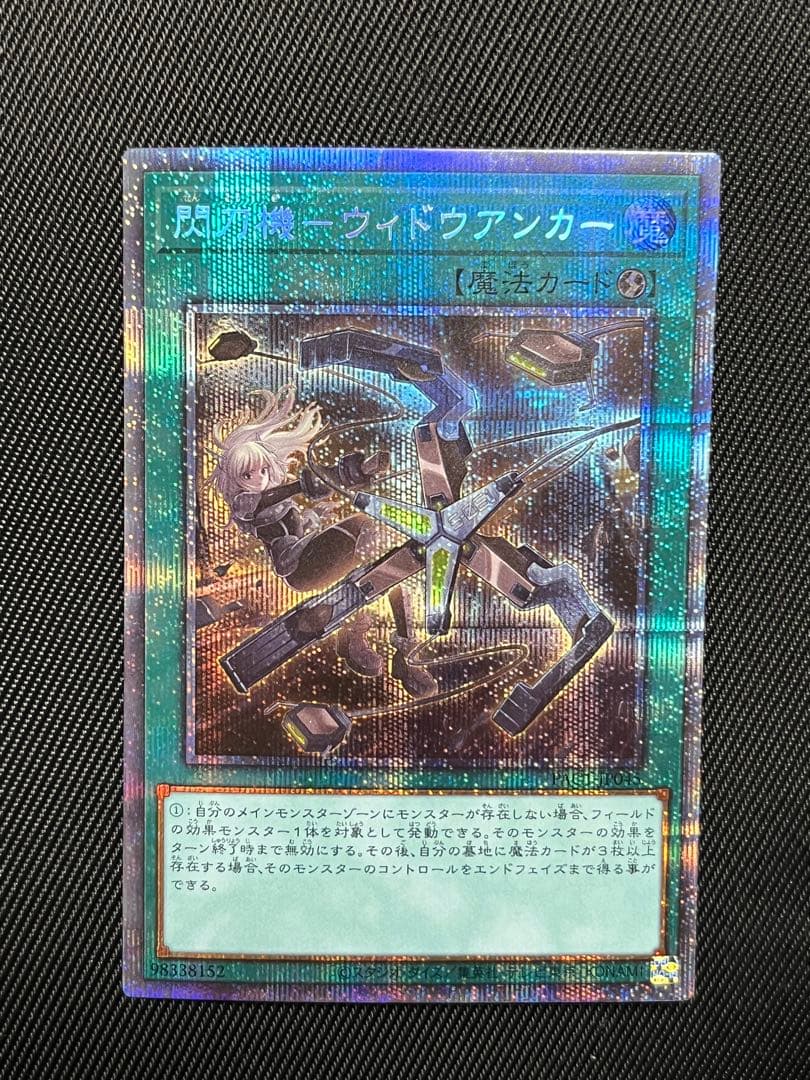 遊戯王 閃刀起動 ウィドウアンカー プリズマティックシークレットレア