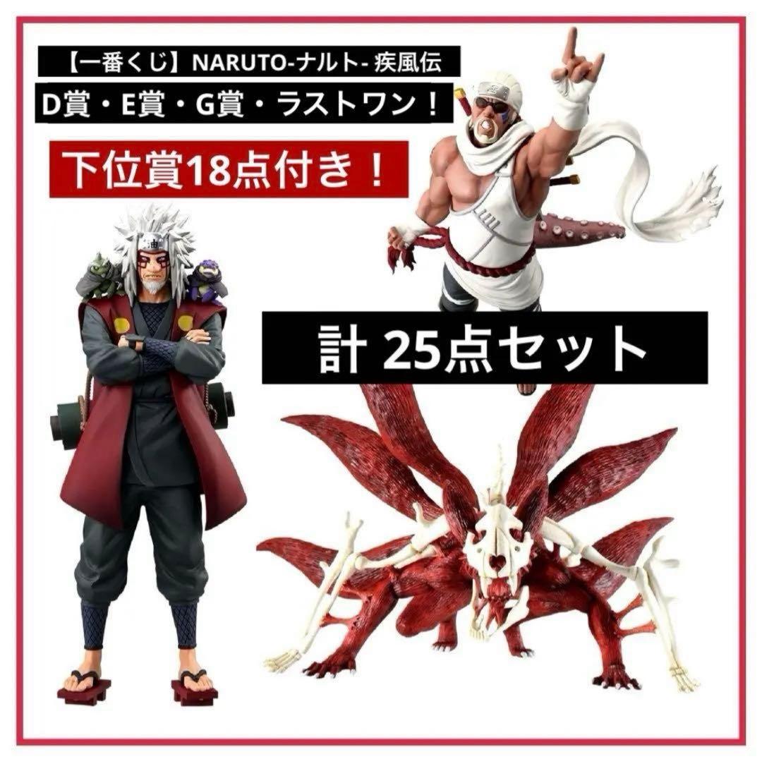 一番くじ】NARUTO-ナルト- 疾風伝 D賞E賞G賞ラストワン！計25点 - メルカリ