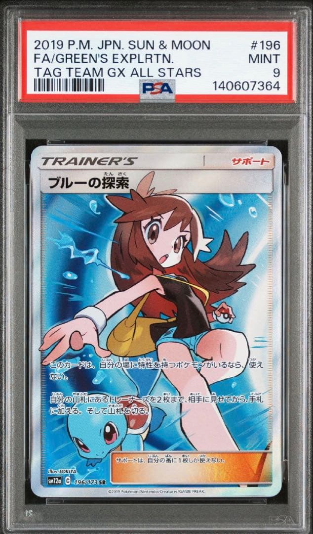 PSA9 ブルーの探索 SR 196/173 タッグオールスターズ ブルーの探索 SR TAG TEAM GXタッグオールスターズ 196/173