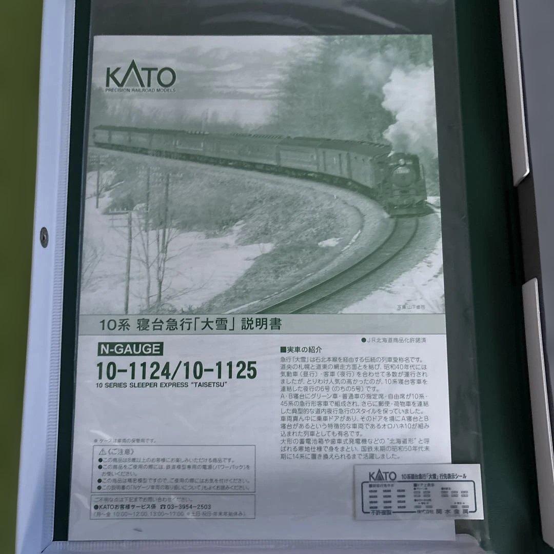 【新同】KATO 10-1124/1125 10系寝台急行「大雪」 12両フル⑤