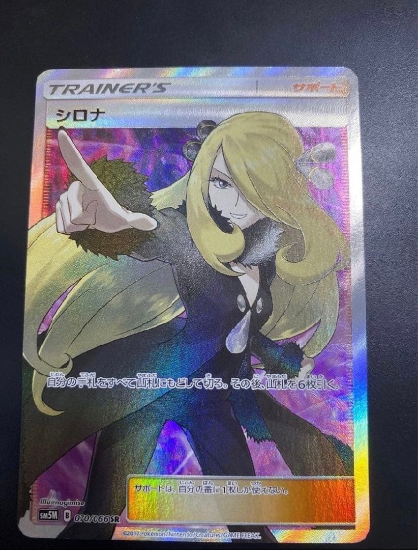 指差しシロナ　シロナSR 指差しシロナ SR SM5M ウルトラムーン 070/066 シロナ 指差しSR SM5M