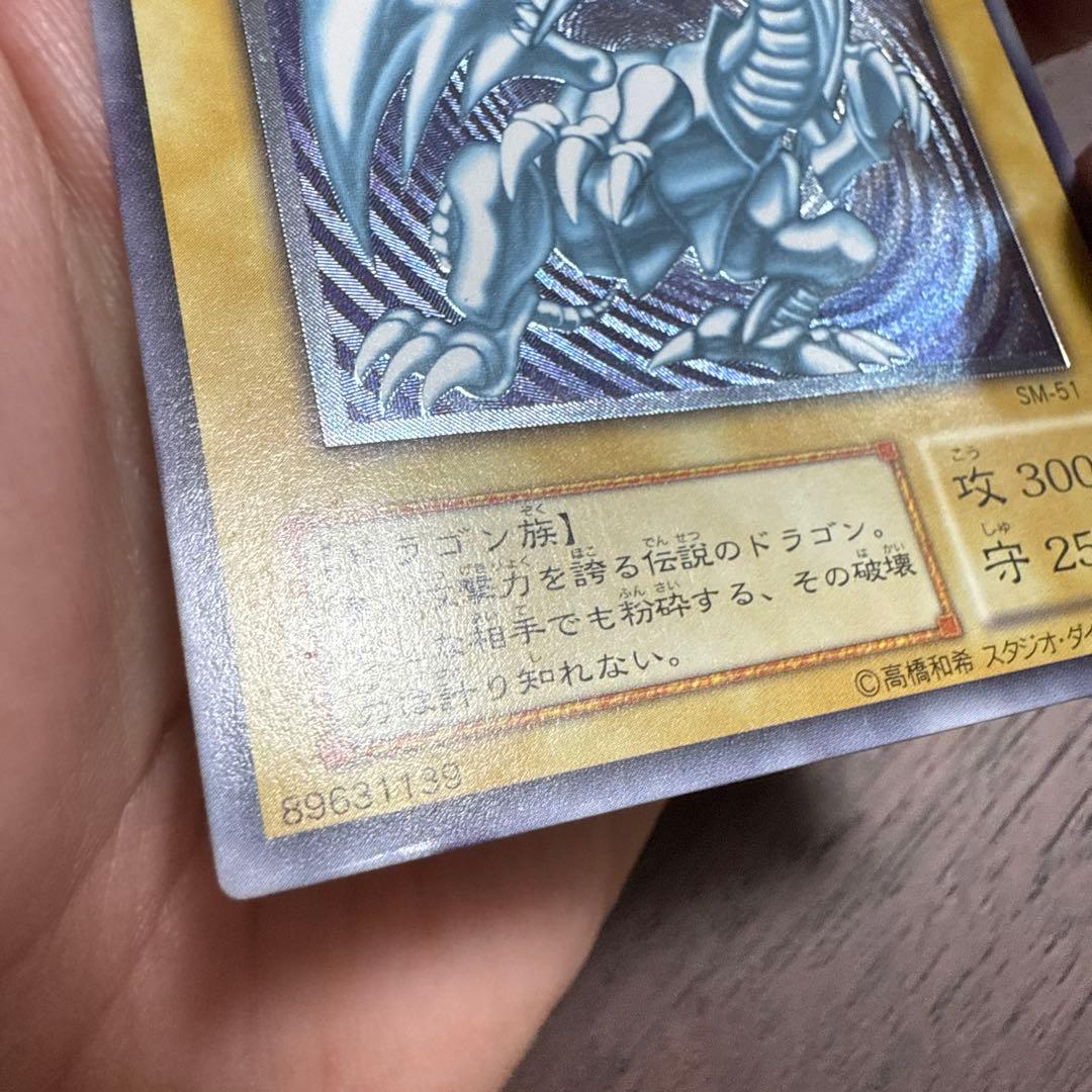 遊戯王 青眼の白龍 SM-51 ブルーアイズ