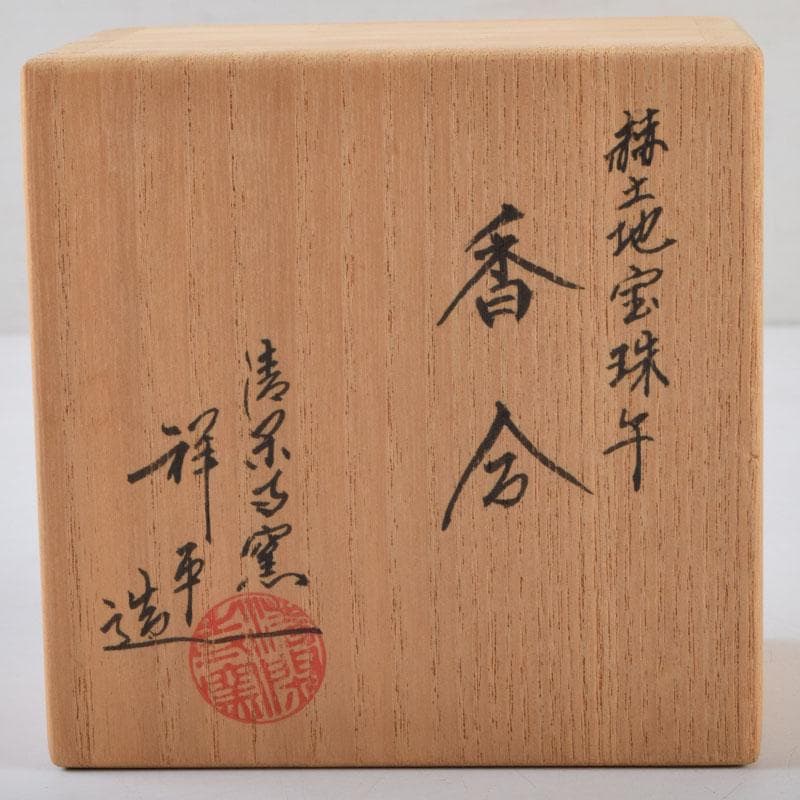 すみれ様専用 京焼 清栄寺窯杉田祥平造 赫土地馬文 宝珠香合 共箱 V