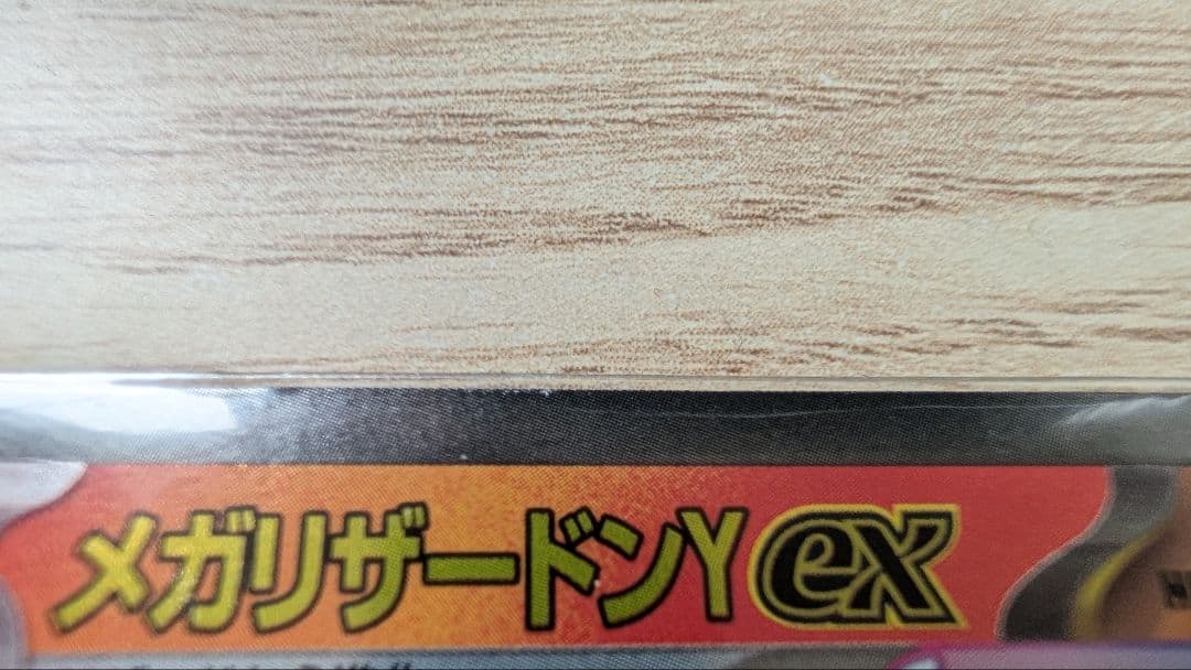 メガリザードンY & ヒトカゲ・リザードセット - メルカリ