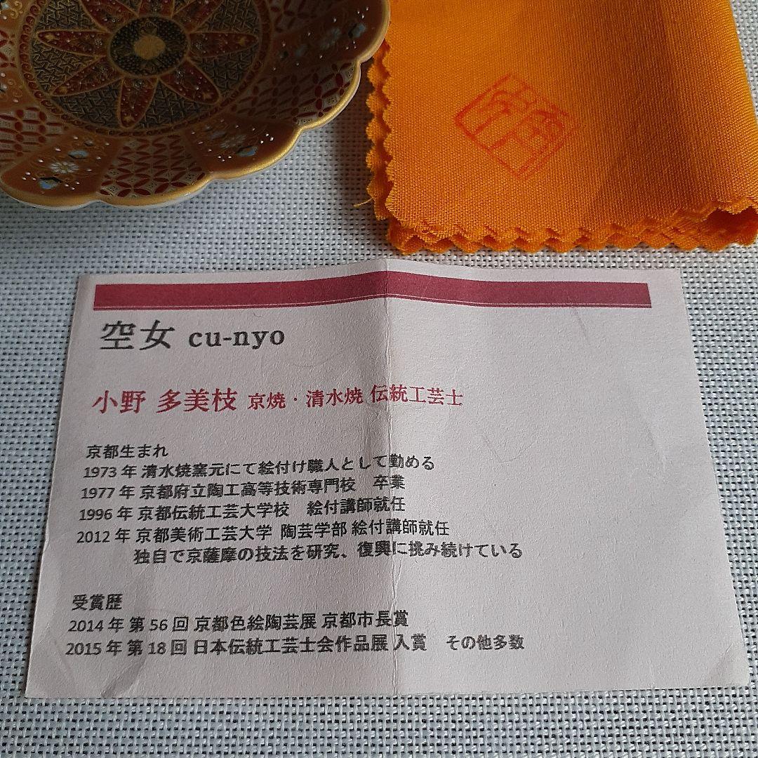 空女 Cu-nyo 小野多美枝 華薩摩 京薩摩 皿 金彩 空女 Cu-nyo