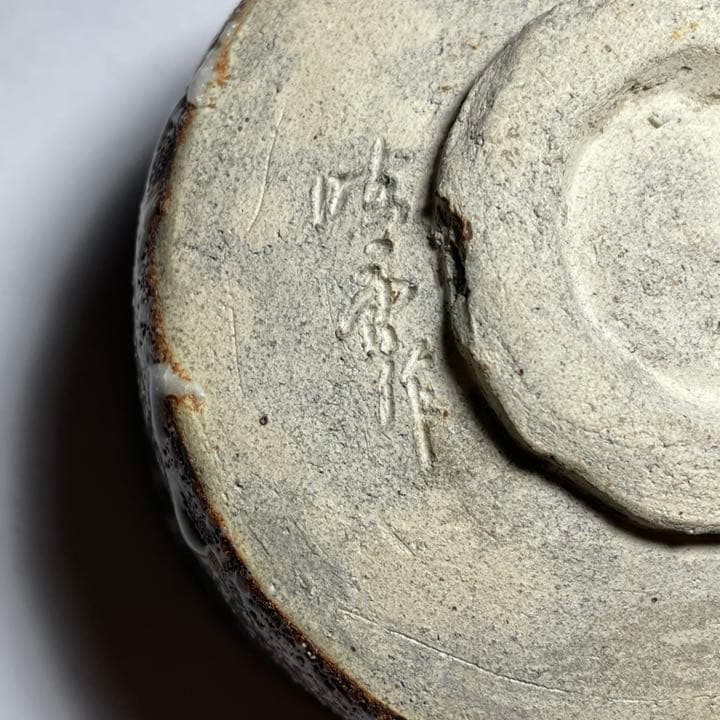 ◆鼠志野 茶碗 先代『川本晴雲』作 四方桟共箱 共布付き 茶盌 茶道具◆