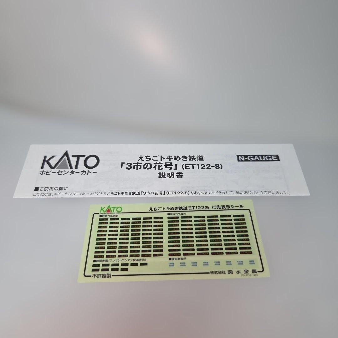 ホビーセンターカトー えちごトキめき鉄道「3市の花号」（ET122-8）
