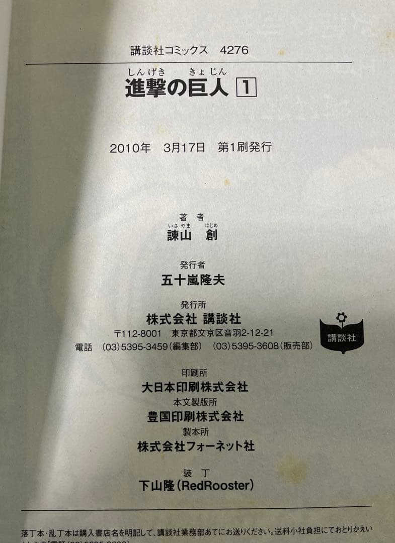 【初版　帯付き】進撃の巨人　1 応募券付き