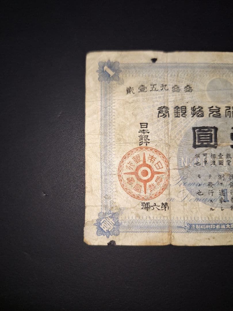 大黒1札❗裏面修正有り。貳參五九參參 旧紙幣 古