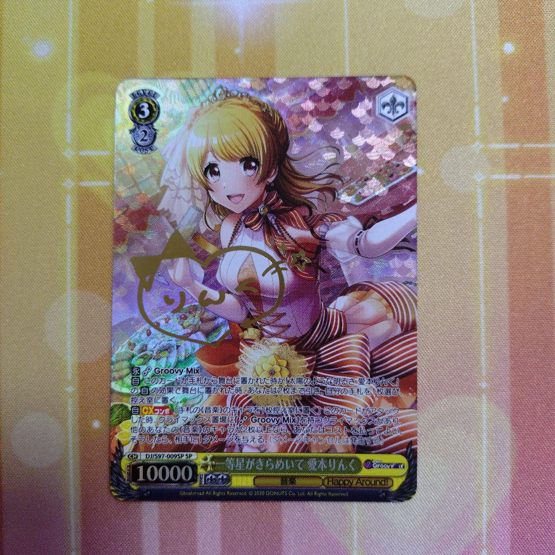 ヴァイスシュバルツ D4DJ 一等星がきらめいて 愛本りんく SP サイン