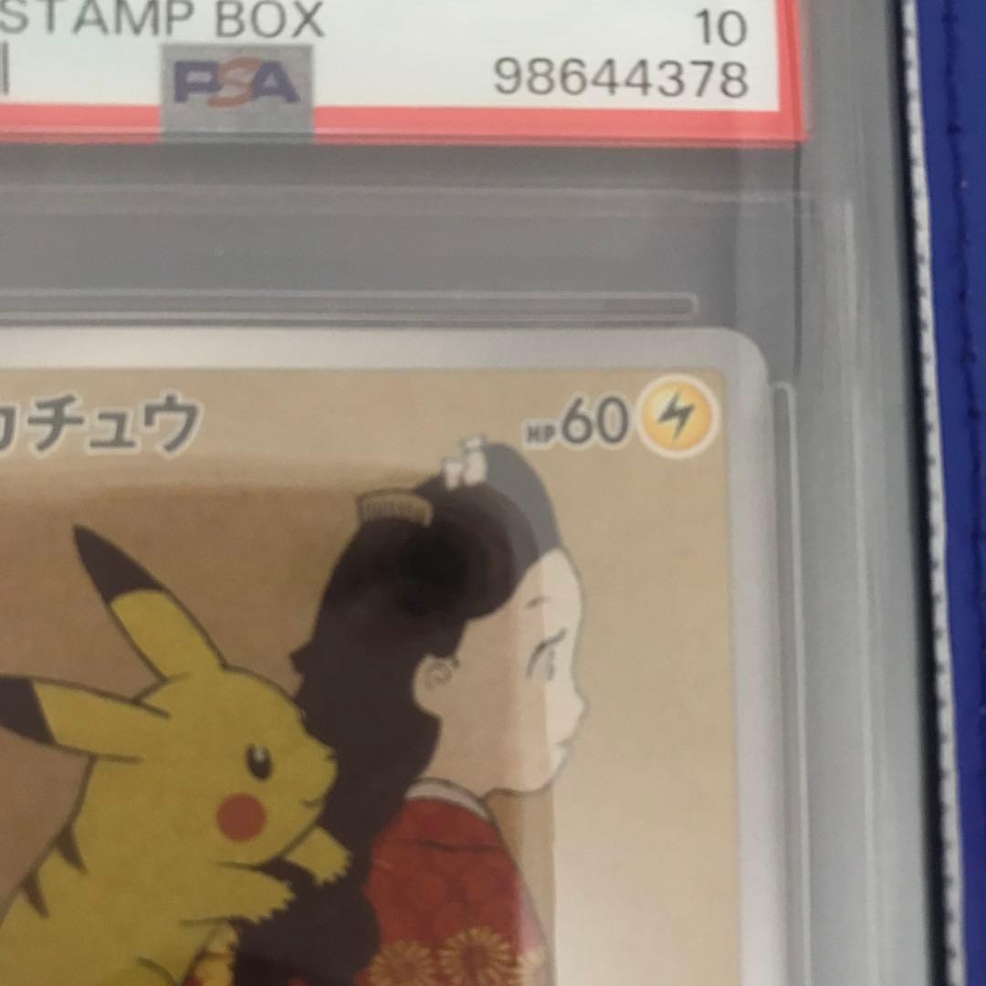 【PSA10】　ポケモンカード　切手BOX ピカチュウ　プロモ　見返り美人