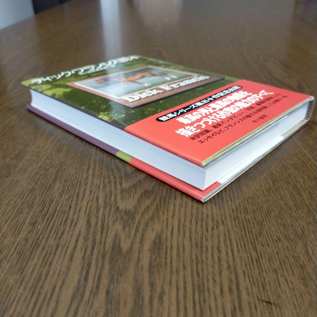 ディック・フランシス「競馬シリーズ」文庫全45冊＋「ディック