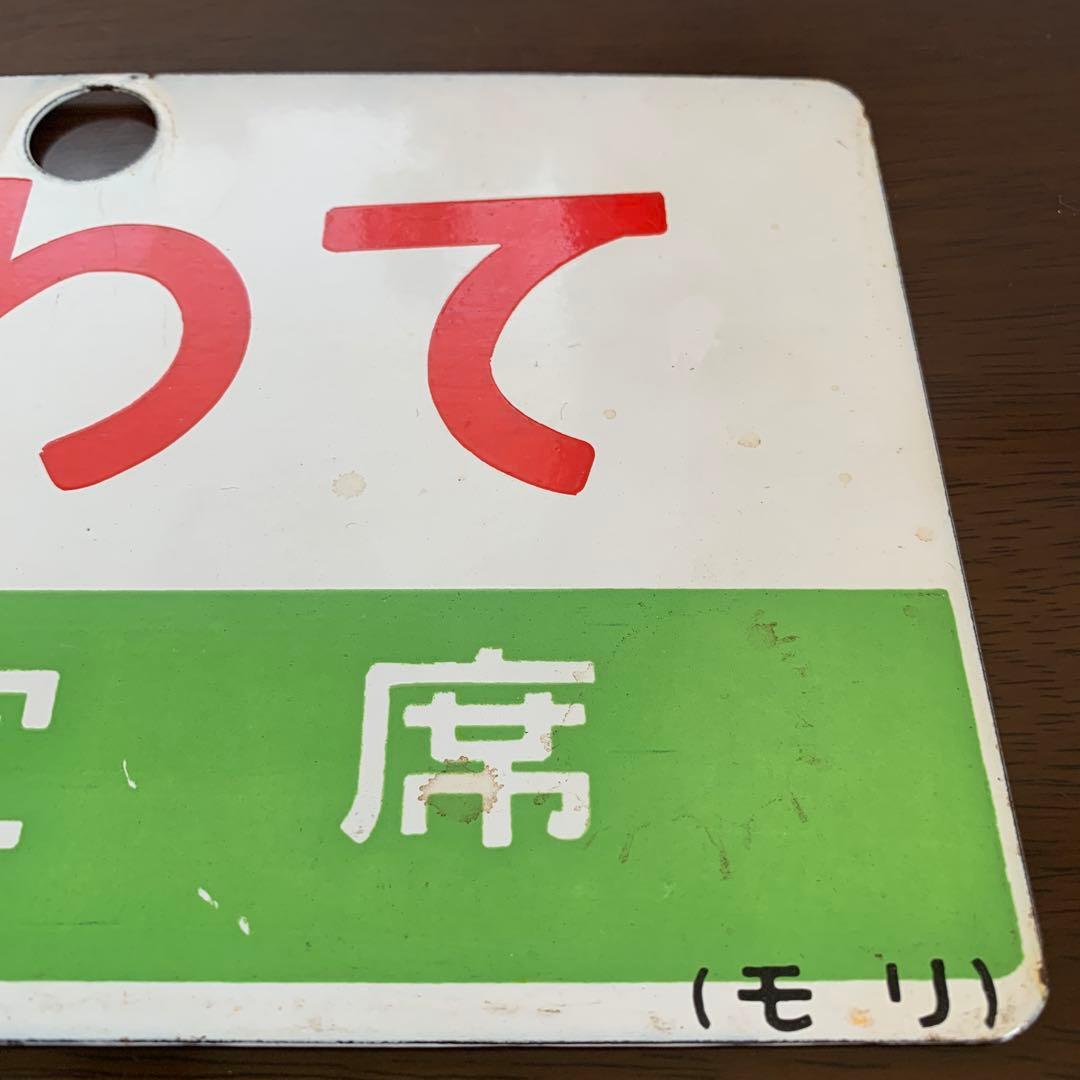 国鉄　サボ　愛称板　盛岡　常磐いわて・いわて　ホーロー製