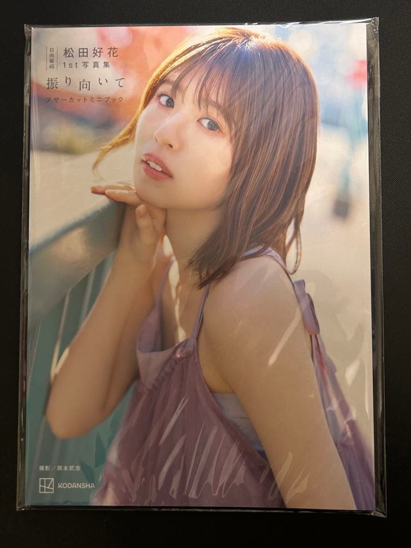 松田好花 写真集 振り向いて アザーカットミニブック - メルカリ