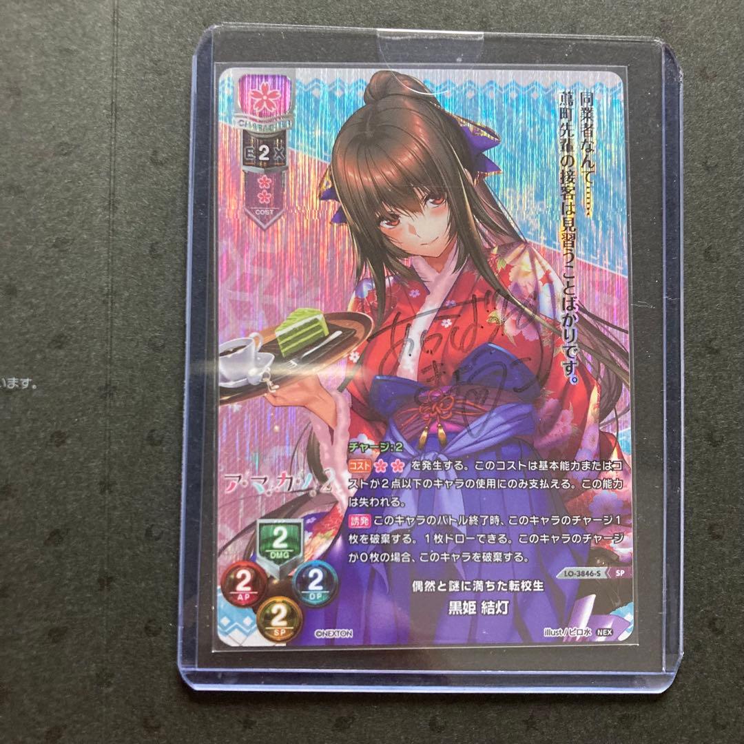 Lycee 直筆サイン入り 黒姫結灯 SP