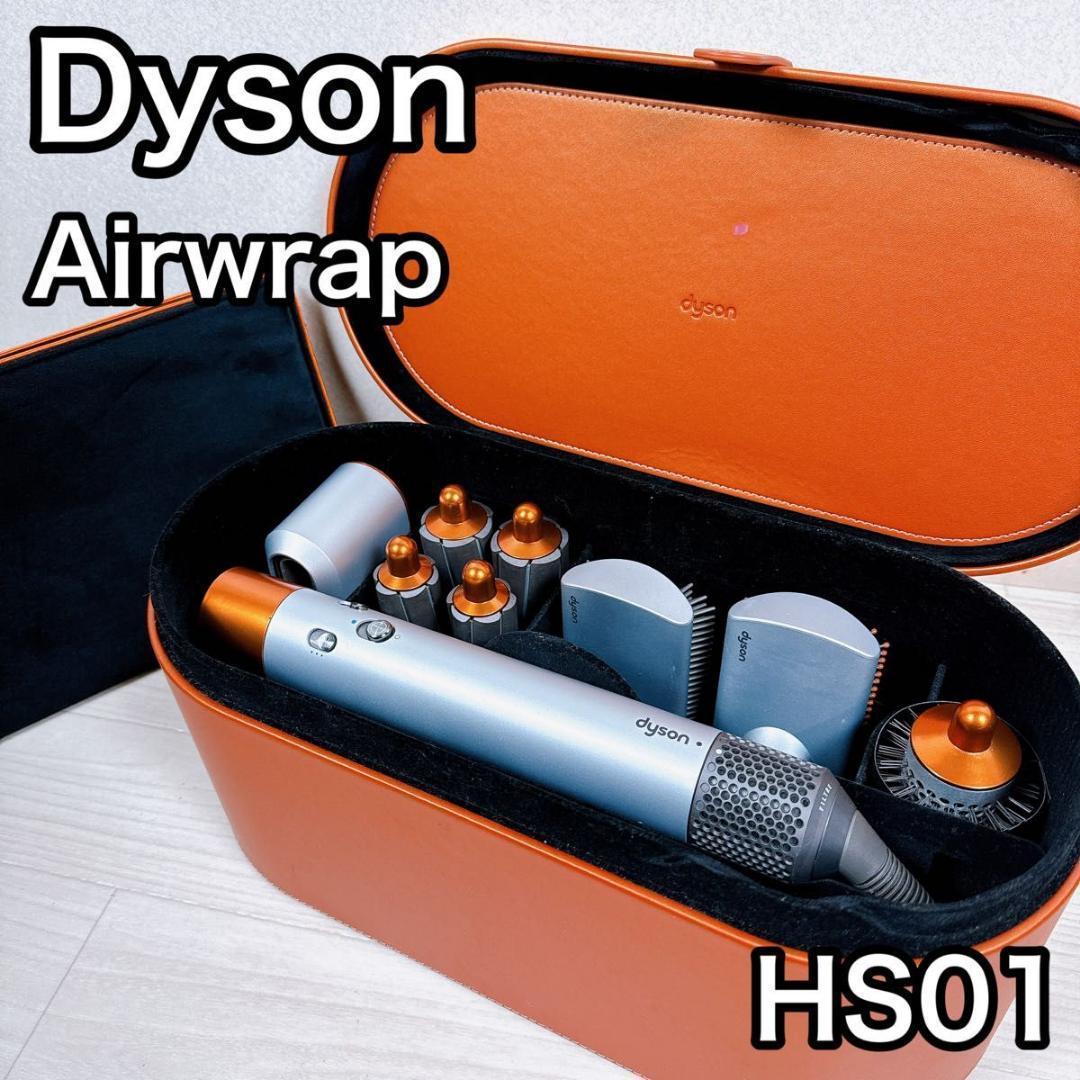 Dyson Airwrap Complete HS01 シルバー オレンジ