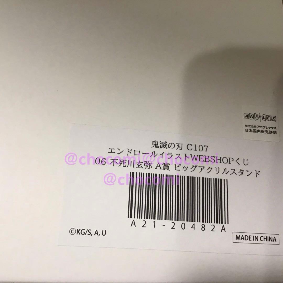 C107 鬼滅の刃 不死川玄弥　A賞 ビッグアクリルスタンド　コミケ