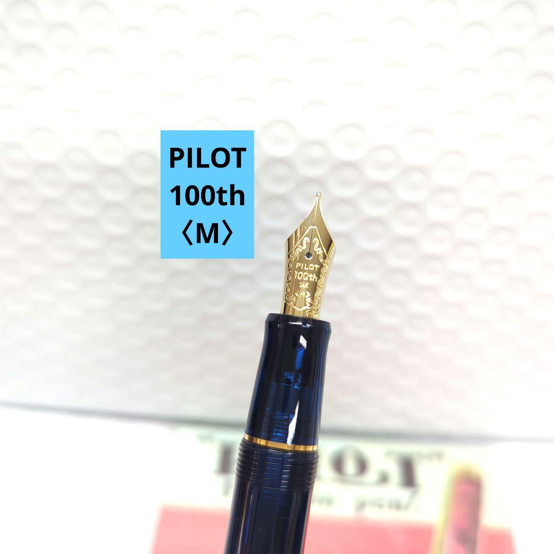 PILOT 万年筆 100周年記念非売品