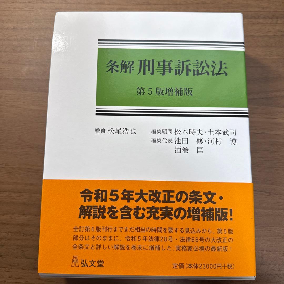 条解　刑事訴訟法　第5版増補版 条解刑事訴訟法 第5版 (条解シリーズ) | 松尾 浩也, 松本 時夫, 土本