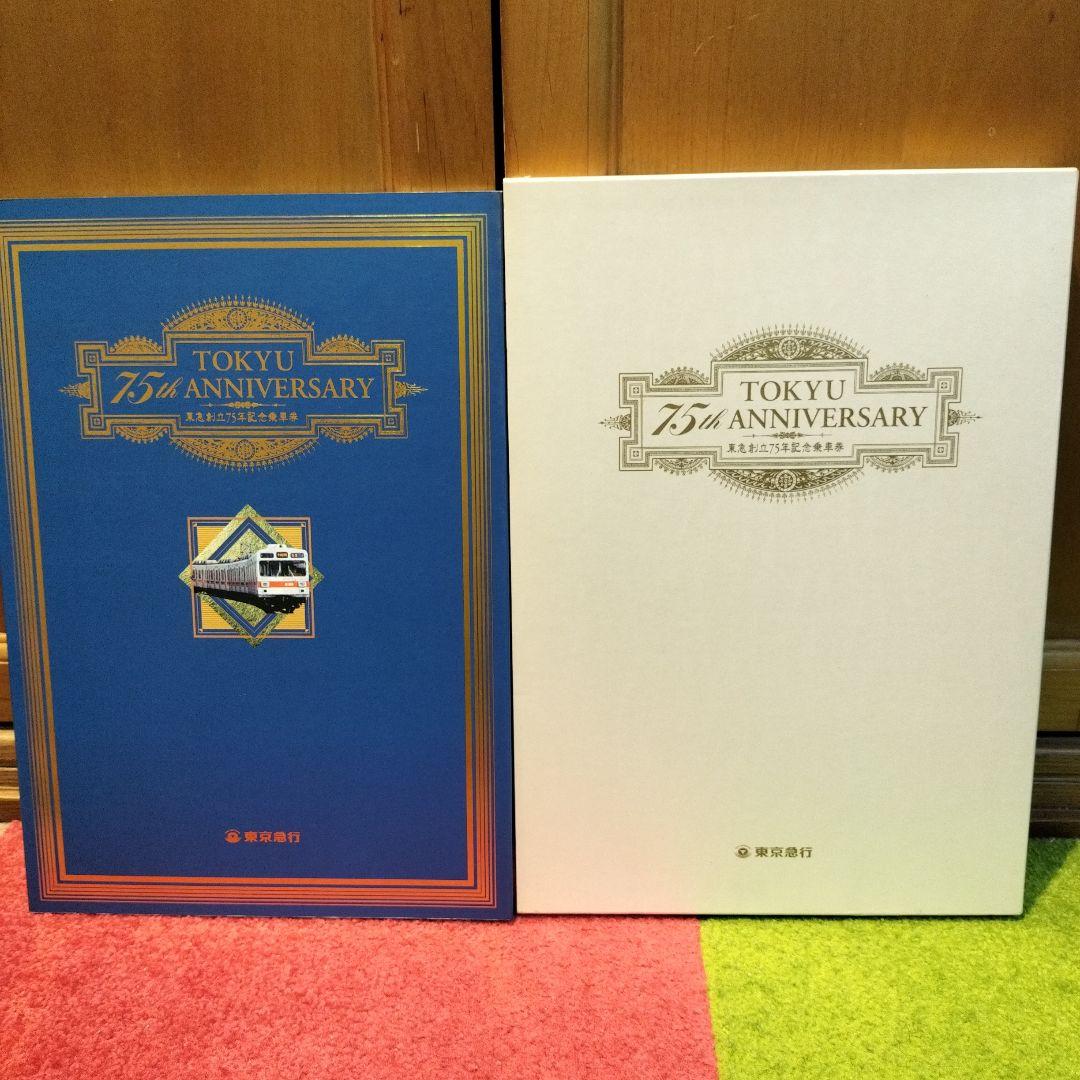 東急創立75周年記念乗車券　東京急行　切符