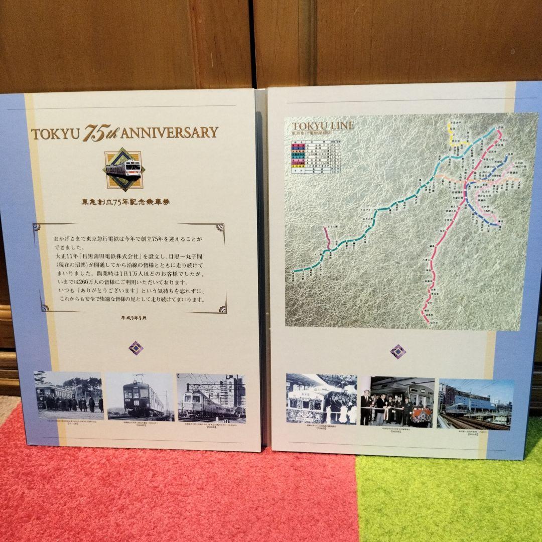 東急創立75周年記念乗車券　東京急行　切符