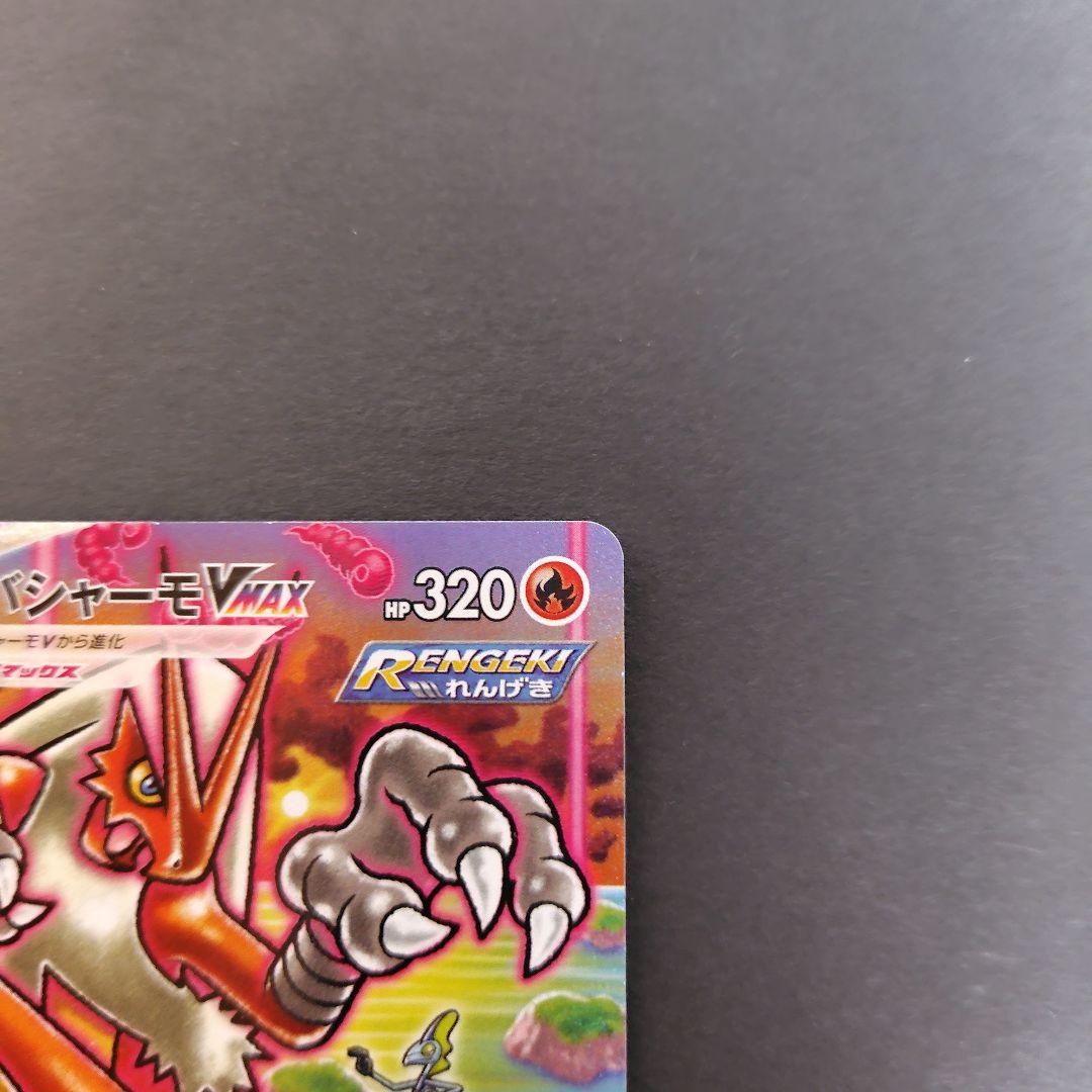 バシャーモVMAX HR S5a 双璧のファイター 086/070 sa　美品