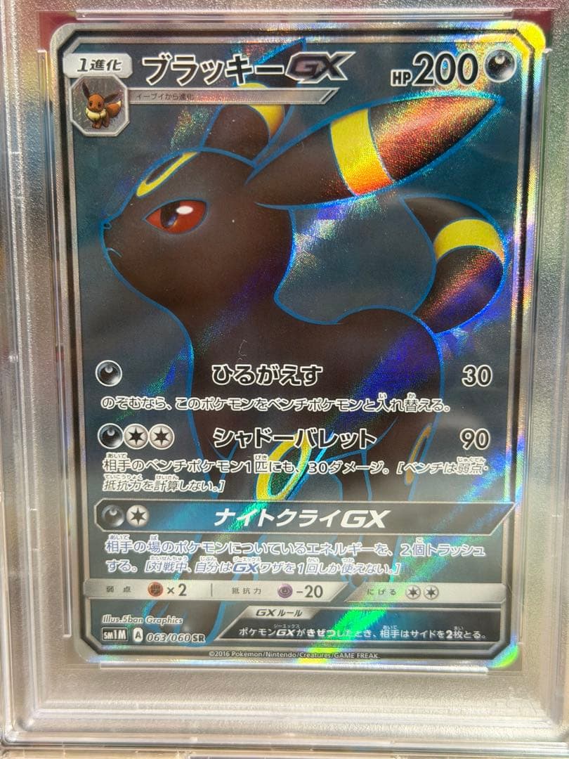 ブラッキーGX SR SM1M コレクションムーン 063/060 PSA10