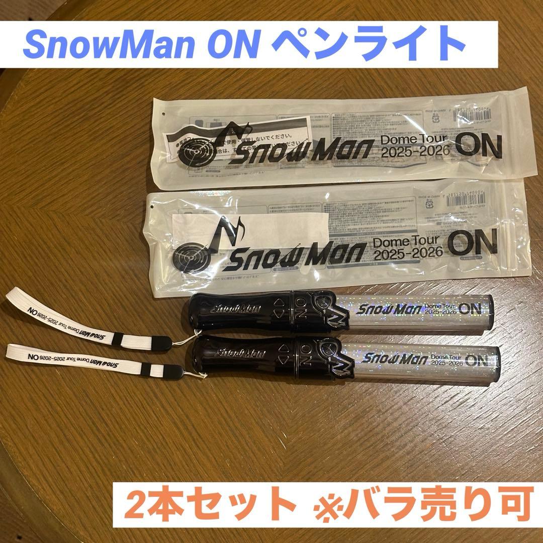 SnowMan】 ON ペンライト 2本セット※バラ売り可/1日使用 - メルカリ