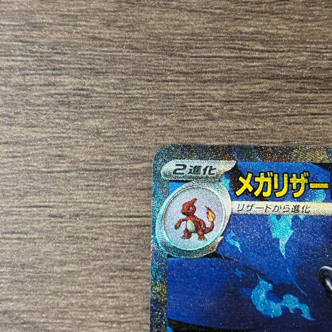 【美品】メガリザードンX ex SAR 110/080 インフェルノX 本日発送