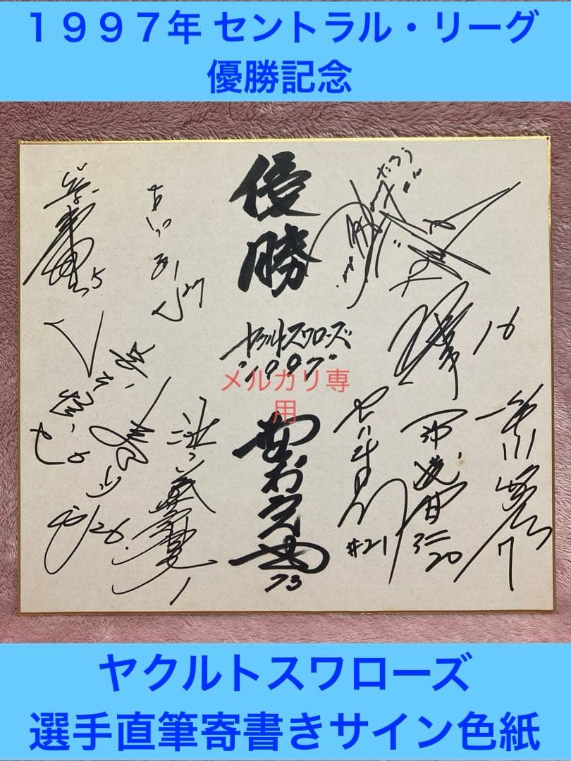 ☆ヤクルトスワローズ 1997年セ・リーグ優勝 直筆寄書きサイン色紙