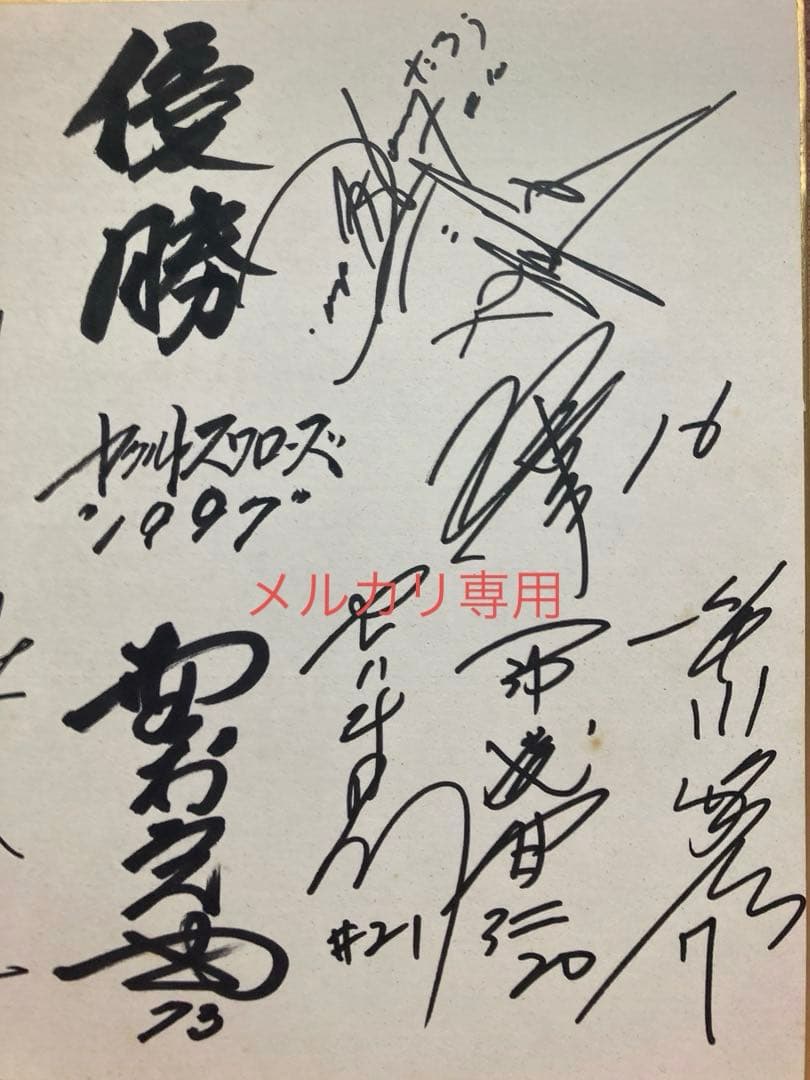 ☆ヤクルトスワローズ 1997年セ・リーグ優勝 直筆寄書きサイン色紙