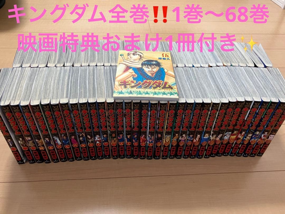 キングダム 全巻68巻セット＋1冊」 キングダム1巻〜68巻全巻セット公式