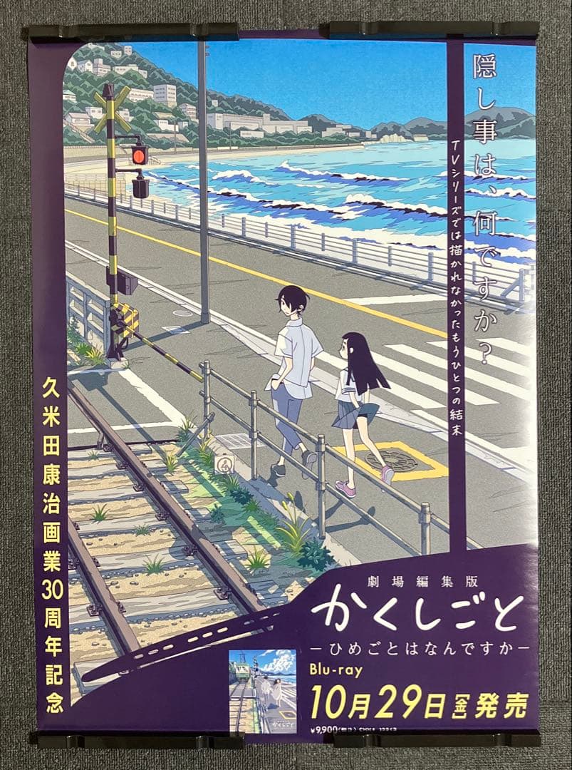 「劇場編集版かくしごと ―ひめごとはなんですか―」販促ポスター　久米田康治　映画