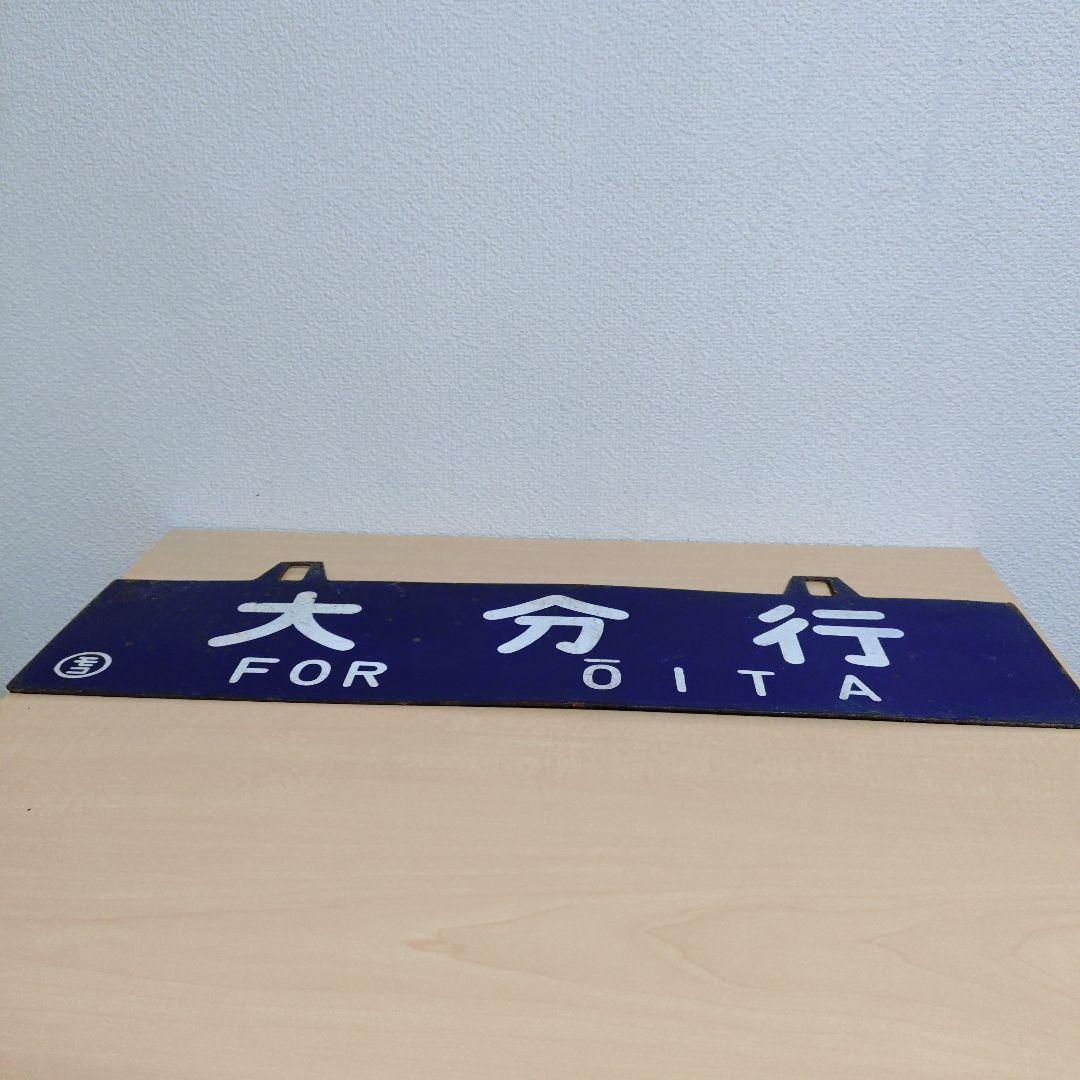 つ*亭様 【希少品】鉄道行き先表示板 門司港・大分行 MOJIKO OITAの