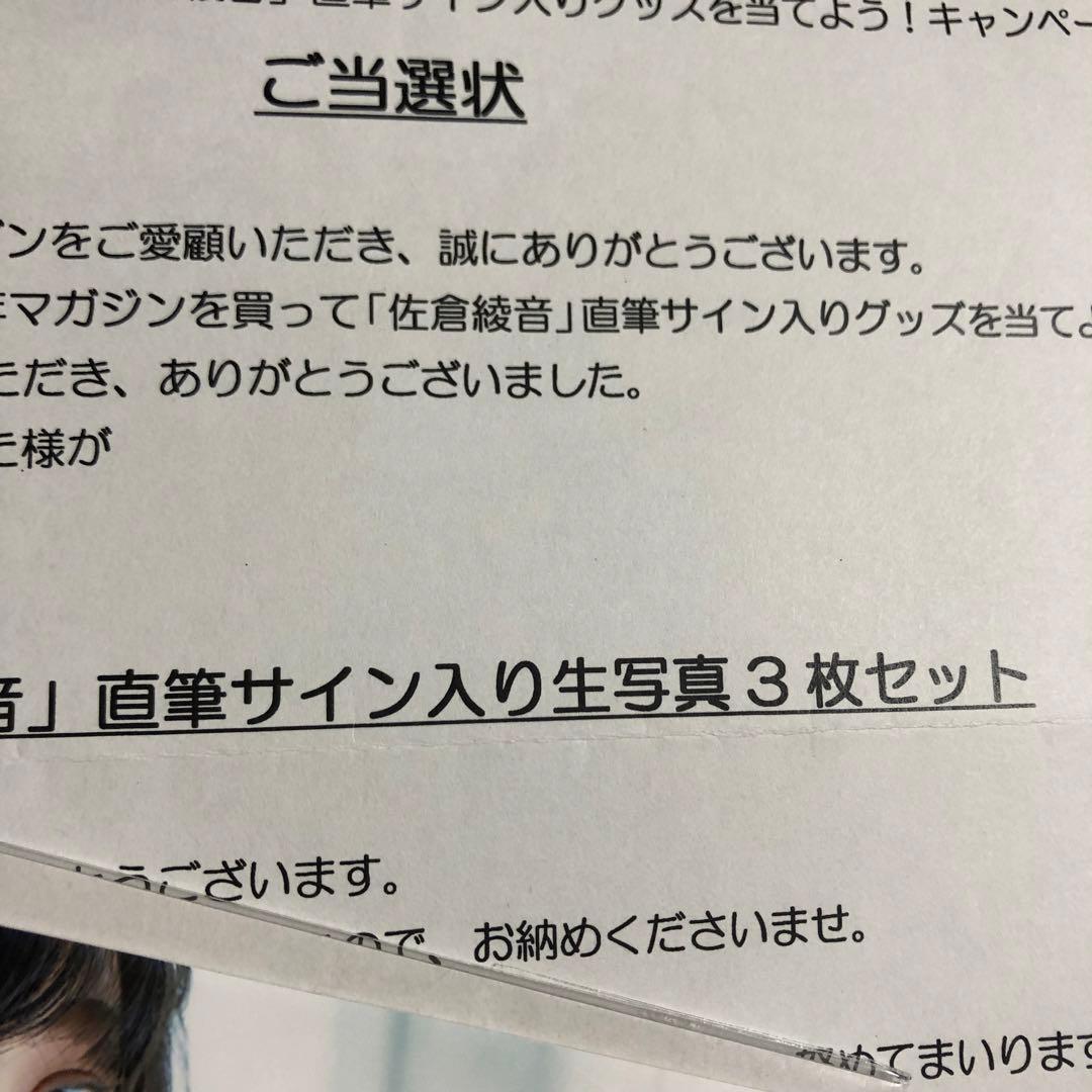 佐倉綾音 直筆サイン入り生写真 3枚セット 週刊少年マガジン 通知書付き