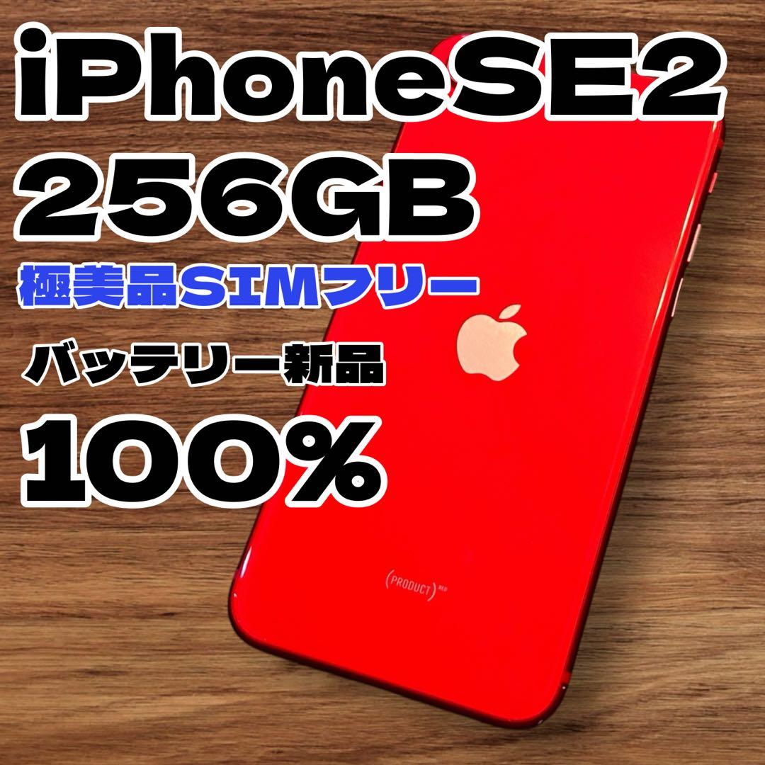 iPhone SE2 第2世代256GB SIMフリー バッテリー新品100％