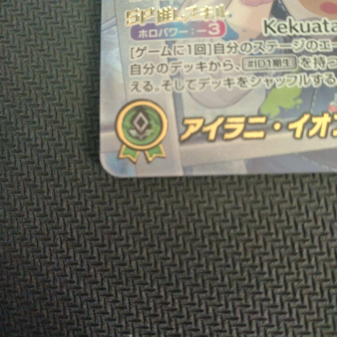 アイラニ・イオフィフティーン SEC サイン hBP05-002 アイラニ・イオ