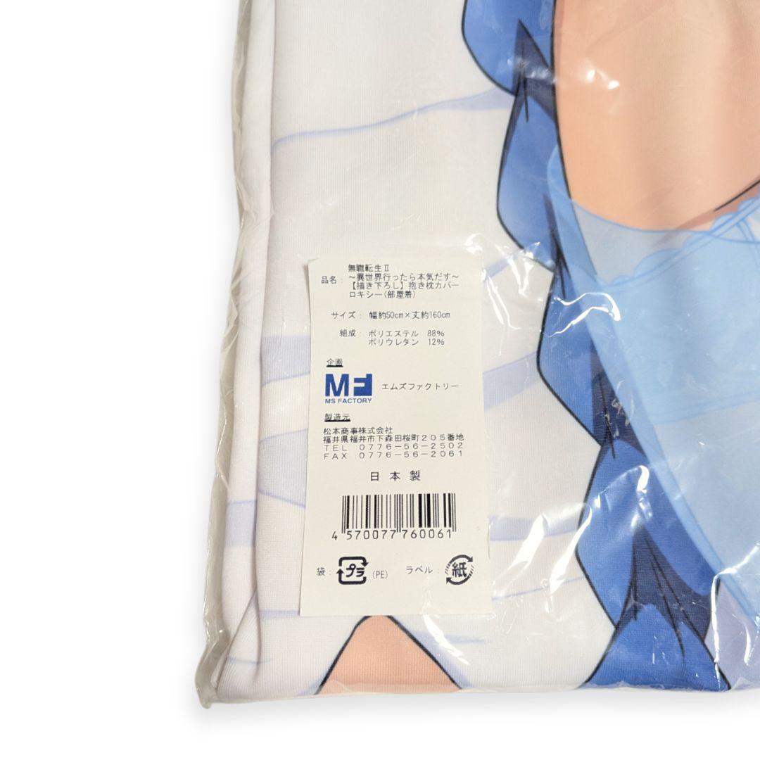 無職転生II　描き下ろし　ロキシー　抱き枕カバー　2wayトリコット　部屋着