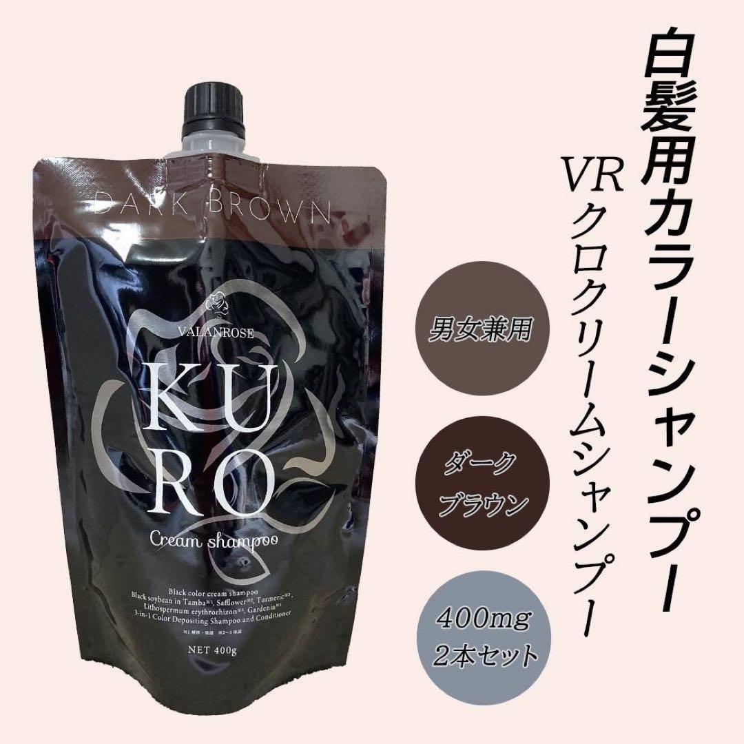 KURO Cream Shampoo ダークブラウン 2本セット ヘアケア