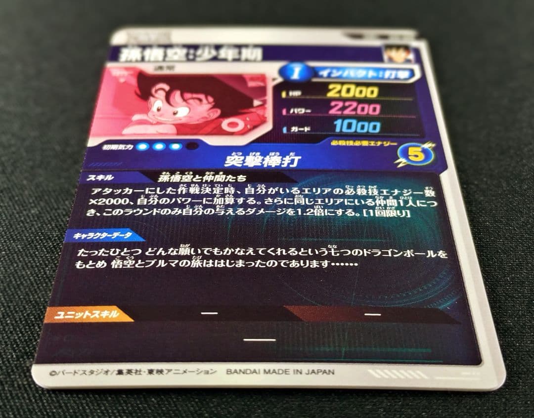 DBSDV2弾 EXR☆EX2-009孫悟空：少年期パラレルマグネットローダー付