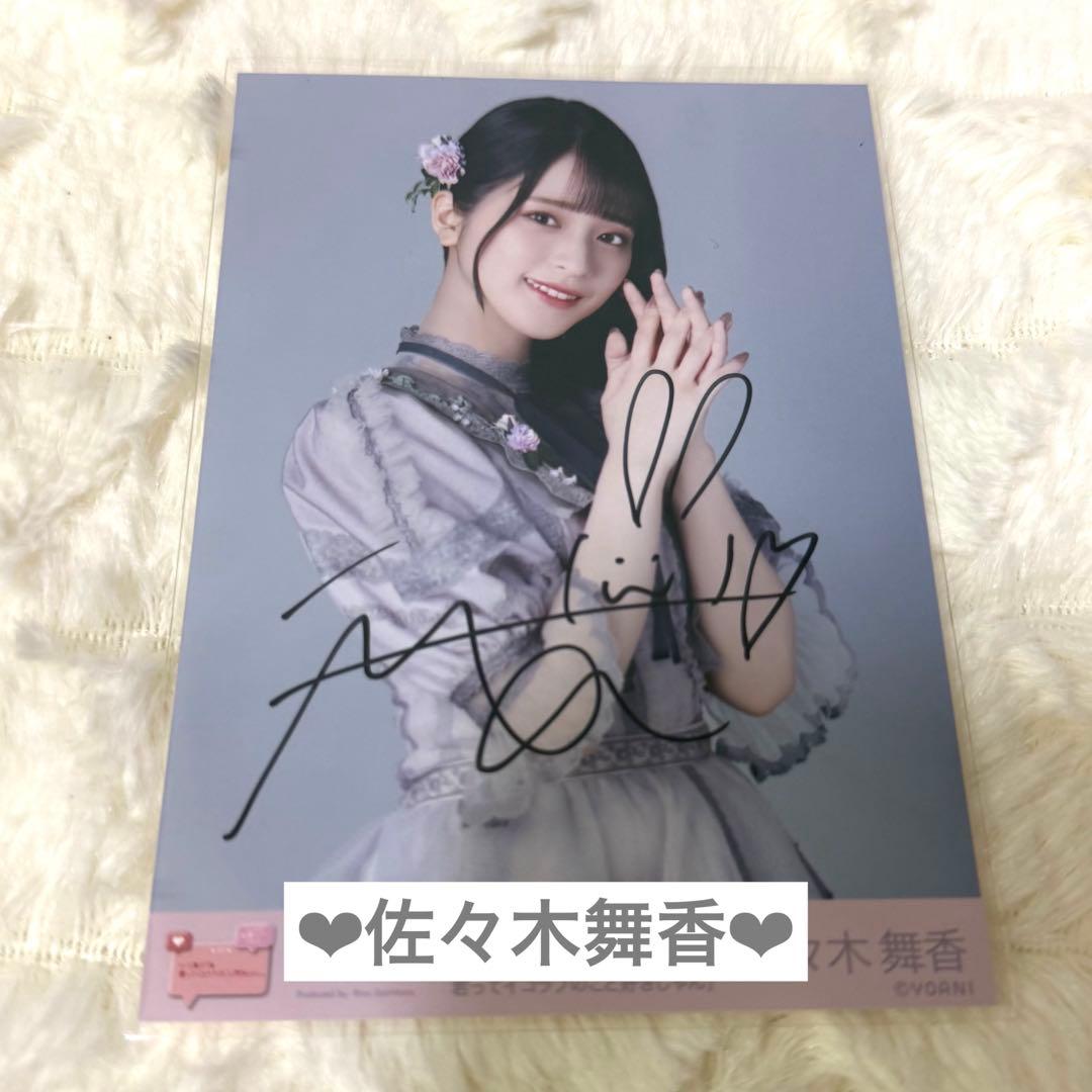 イコラブ 佐々木舞香 あの子コンプレックス あのコン 直筆生写真