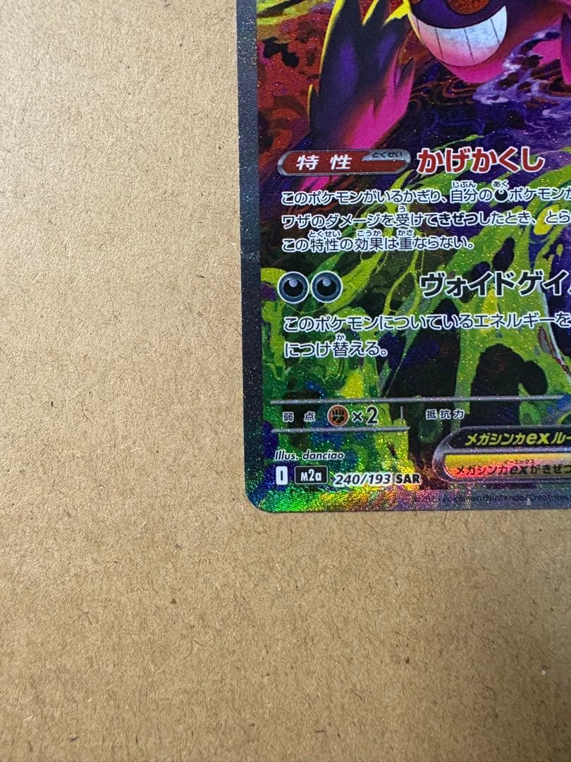 超美品　ポケモンカード　メガゲンガーex SAR MEGAドリーム